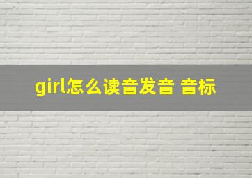 girl怎么读音发音 音标